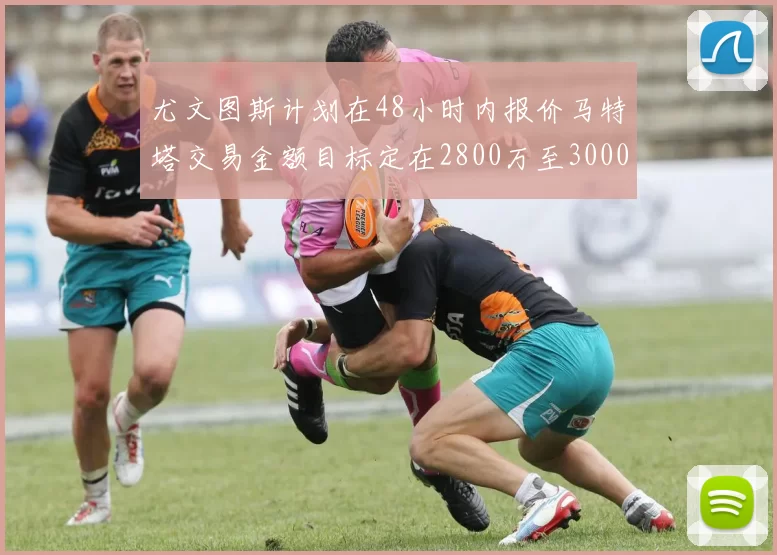 尤文图斯计划在48小时内报价马特塔交易金额目标定在2800万至3000万欧元