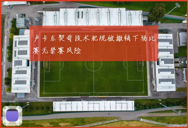 卢卡东契奇技术犯规被撤销下场比赛无禁赛风险