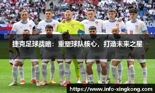 捷克足球战略：重塑球队核心，打造未来之星