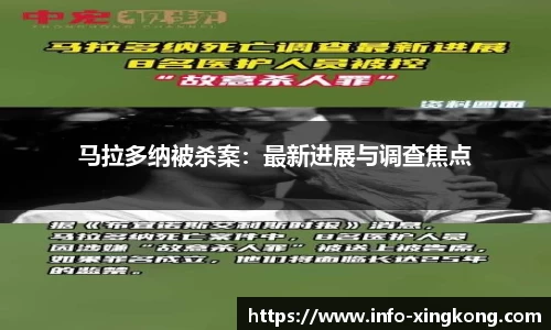 马拉多纳被杀案：最新进展与调查焦点