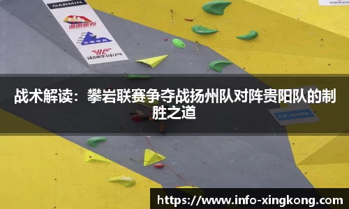 战术解读：攀岩联赛争夺战扬州队对阵贵阳队的制胜之道