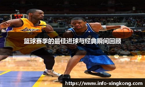 篮球赛季的最佳进球与经典瞬间回顾
