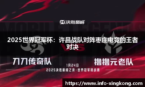 2025世界冠军杯：许昌战队对阵枣庄电竞的王者对决