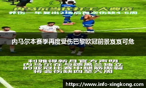 内马尔本赛季再度受伤巴黎欧冠前景岌岌可危