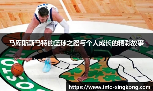 马库斯斯马特的篮球之路与个人成长的精彩故事